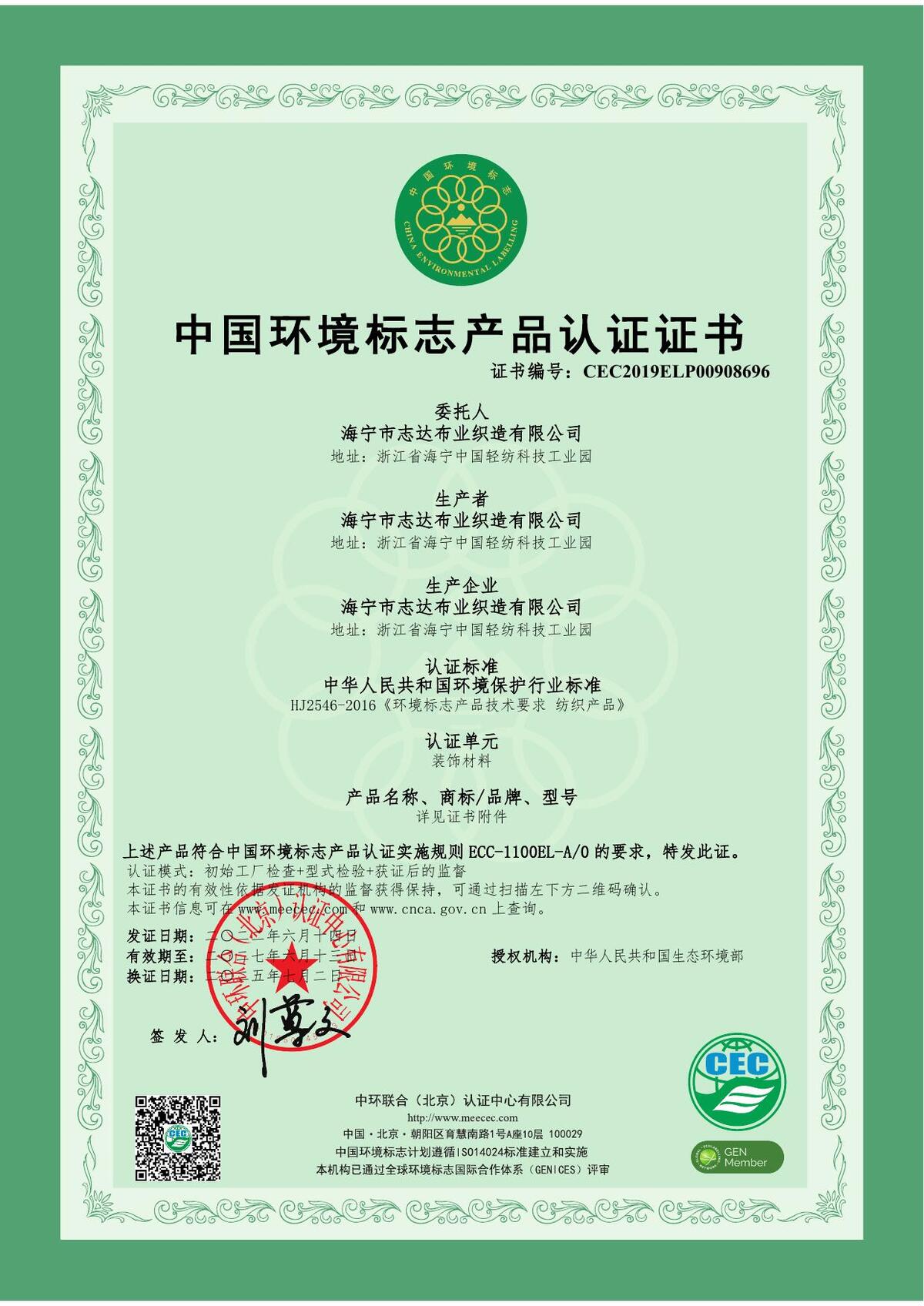 布艺十环 报告(生态环境部)— 报告号 CEC2019ELP00908696 — 委托方 海宁市志达布业织造有限公司