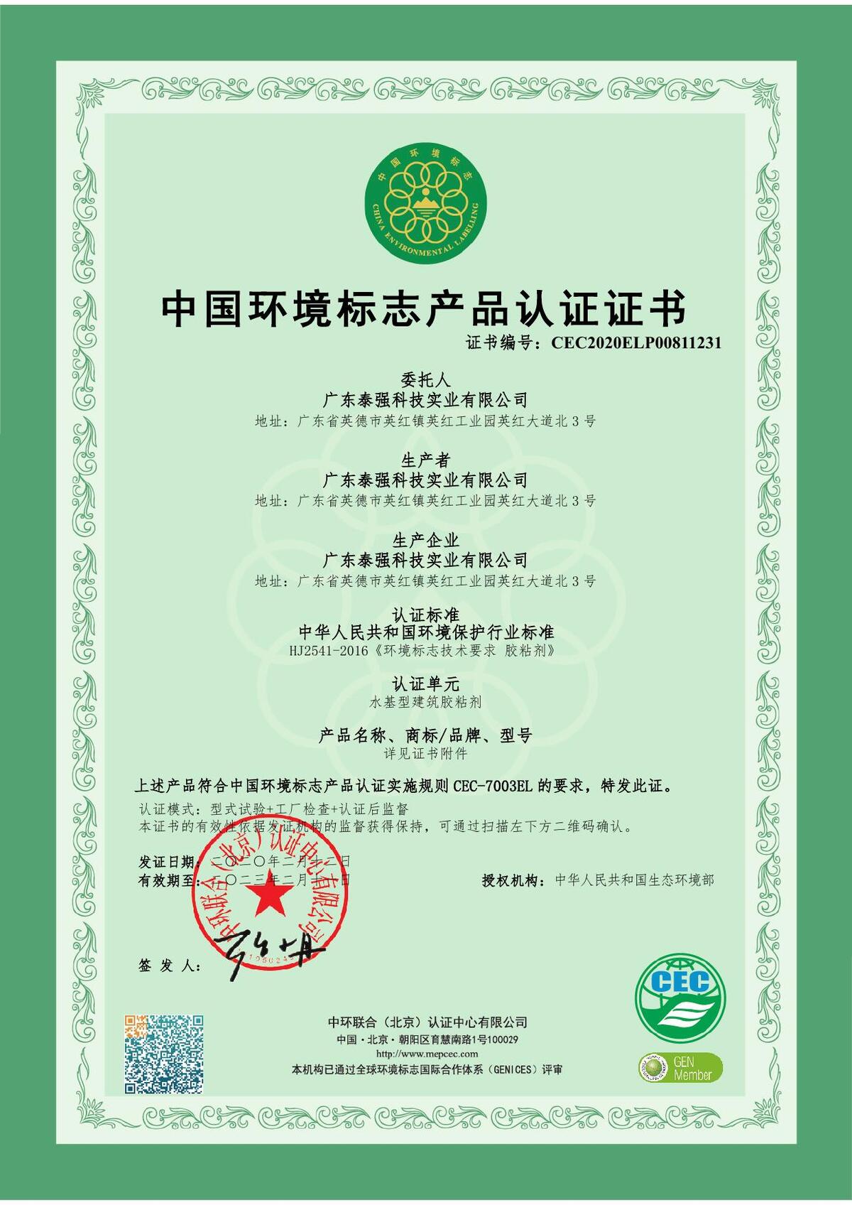 水性胶十环 报告(生态环境部)— 报告号 CEC2020ELP00811231 — 委托方 广东泰强科技实业有限公司