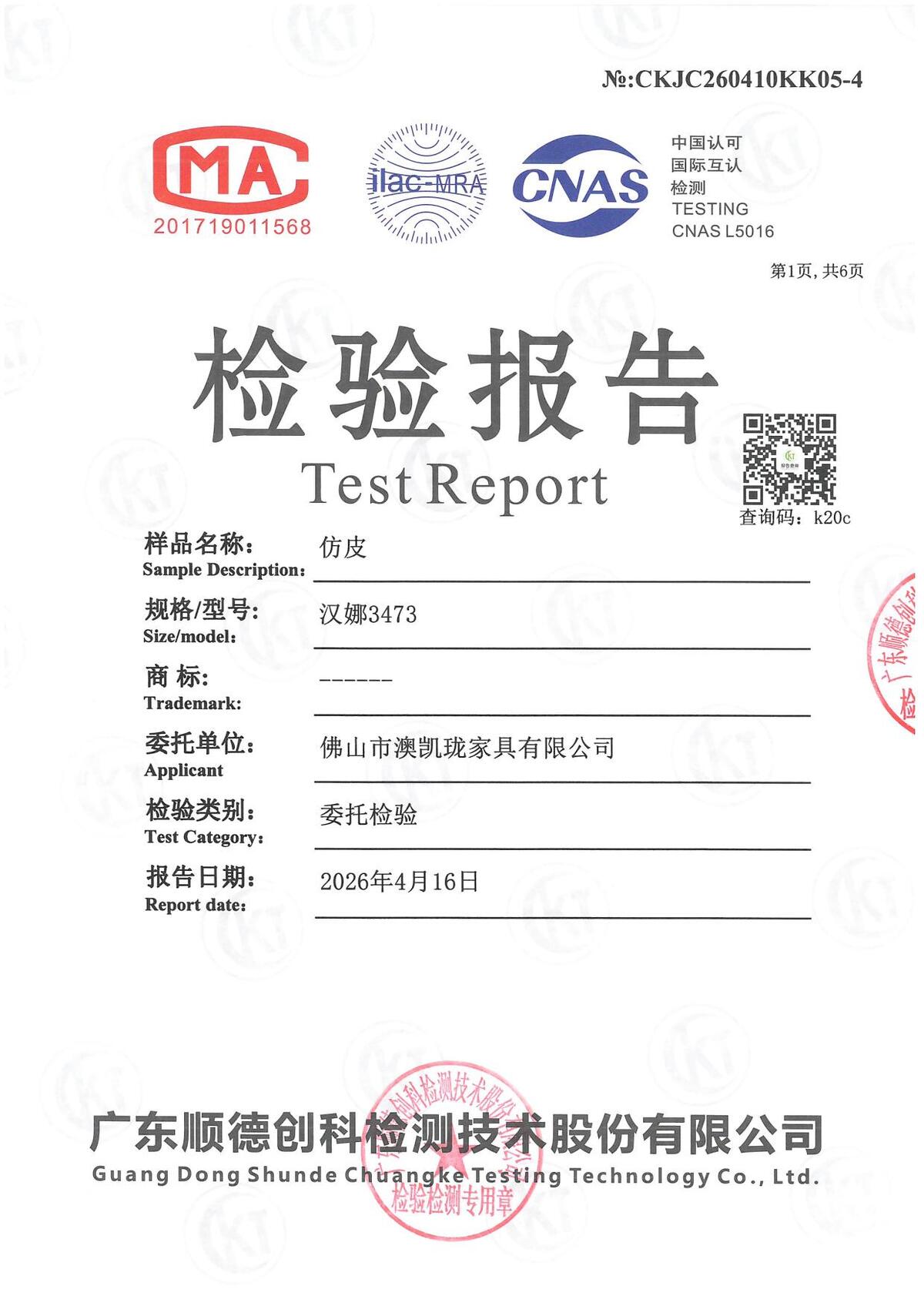 仿皮甲醛 报告(创科检测 CNAS L5016)— 报告号 CKJC260410KK05-4 — 委托方 佛山市澳凯珑家具有限公司