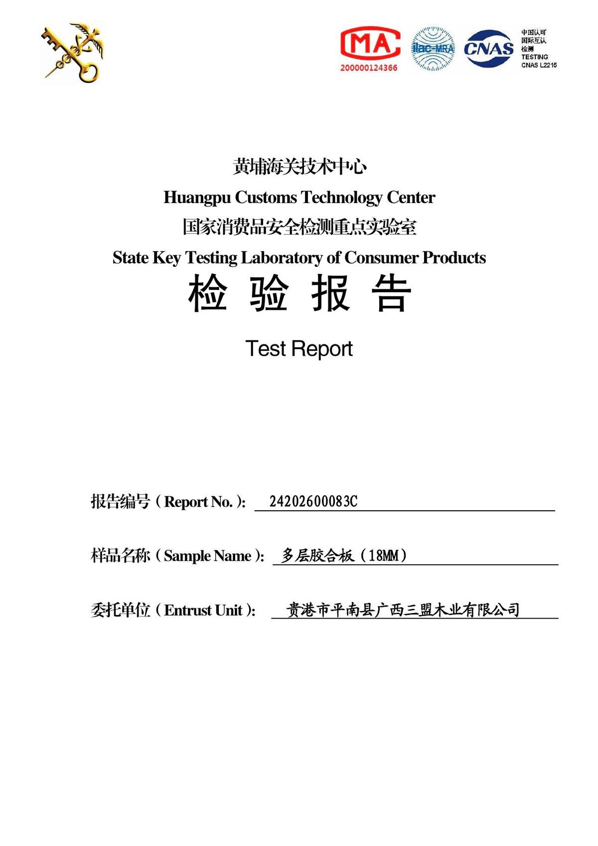 板材 ENF 级 报告(黄埔海关技术中心)— 报告号 24202600083C — 委托方 佛山市澳凯珑家具有限公司