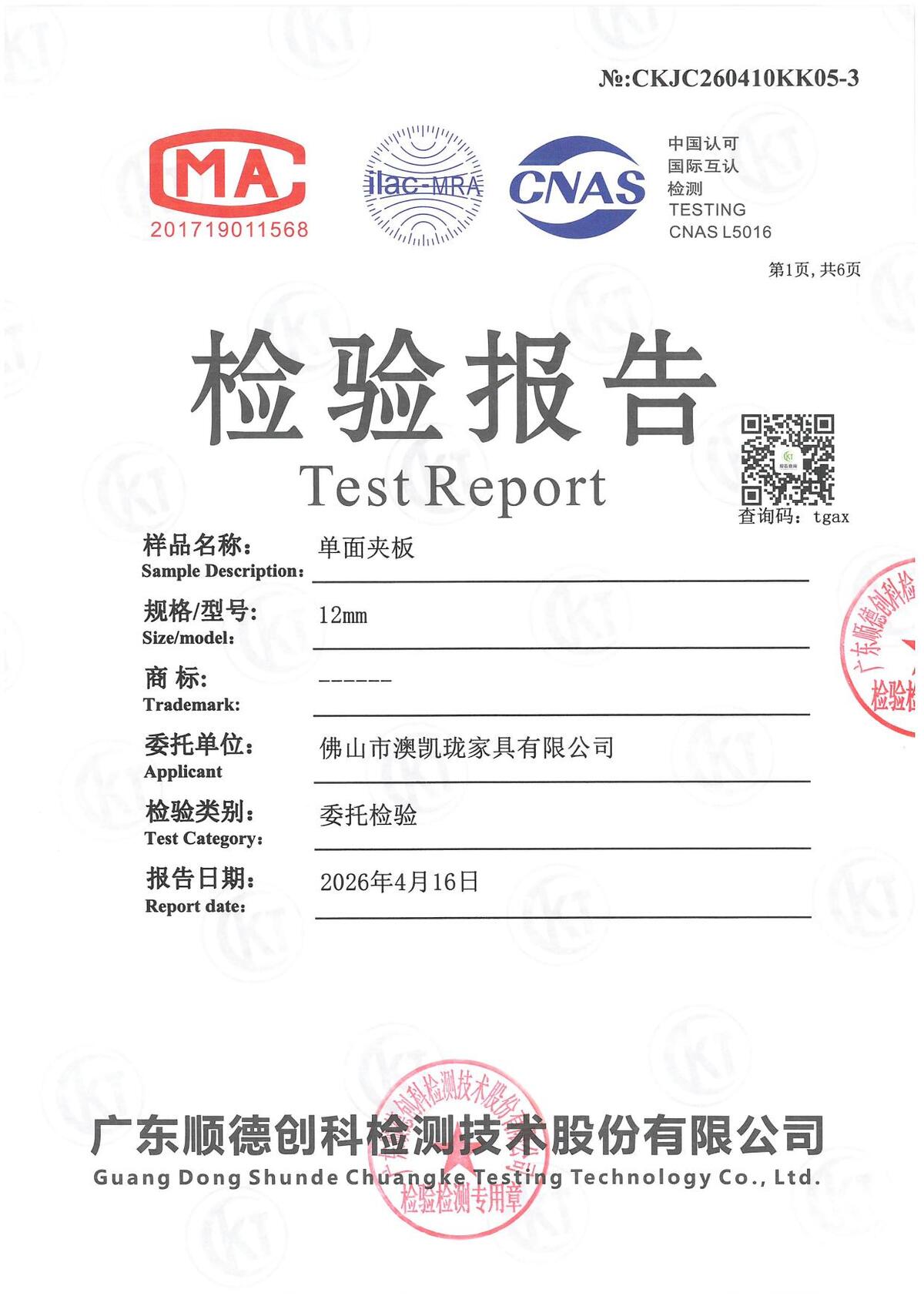 单面夹板 报告(创科检测 CNAS L5016)— 报告号 CKJC260410KK05-3 — 委托方 佛山市澳凯珑家具有限公司