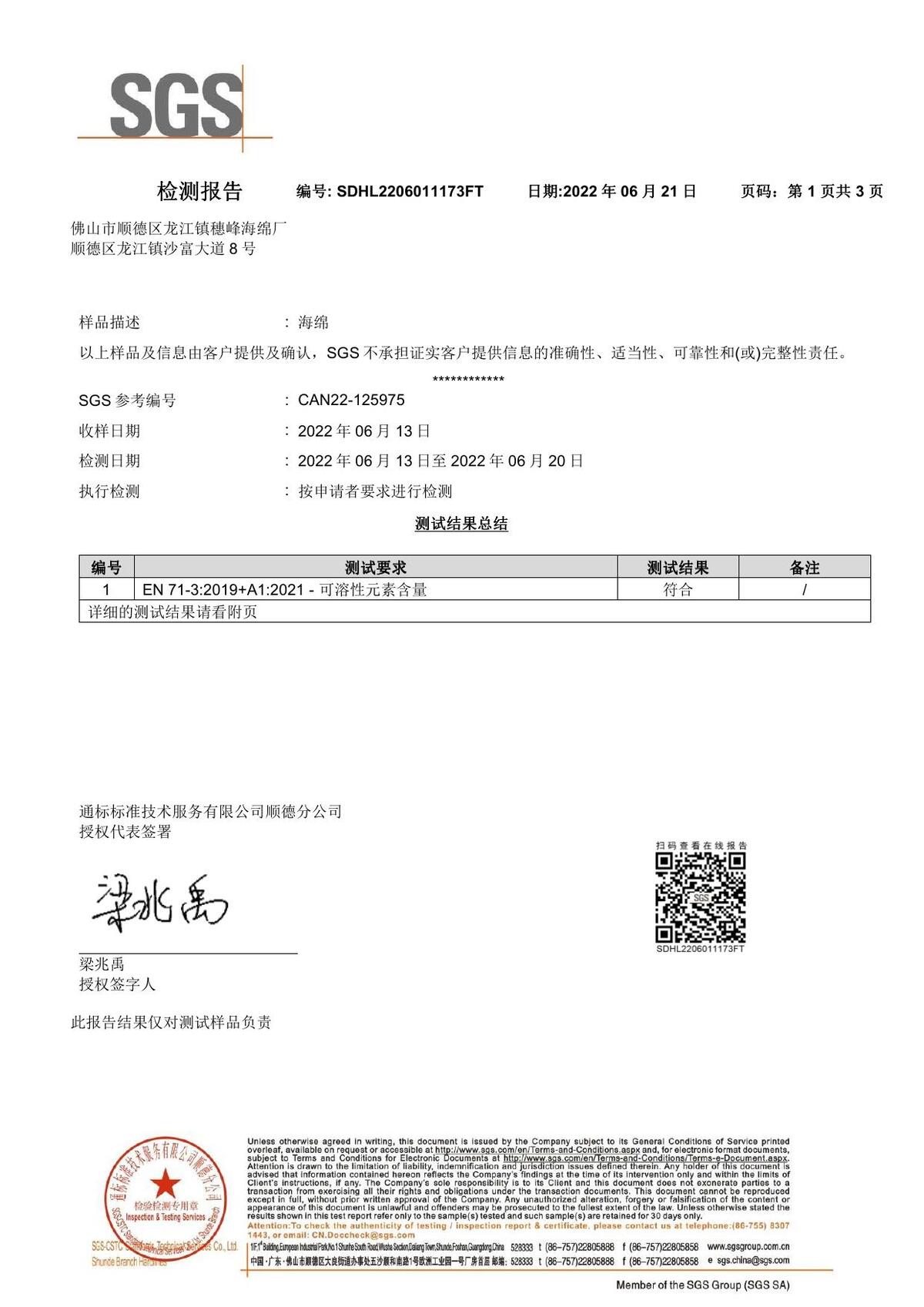 海绵重金属 报告(SGS 通标)— 报告号 SDHL2206011173FT — 委托方 佛山市澳凯珑家具有限公司